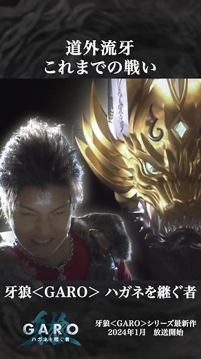 【#道外流牙 これまでの戦い】 #黄金騎士ガロ VS #魔導ホラー 『牙狼＜GARO＞～闇を照らす者～』 第2話「波 Gold wave」 ⚔---------------- 牙狼＜GARO＞シリーズ新作公開記念 道外流牙のこれまでの戦いをプレイバック！ 『#牙狼 ＜GARO＞ ハガネを継ぐ者』 2024年1月 放送 TOKYO MX・ＢＳ日テレ ⚔---------------- #ハガネを継ぐ者 #闇を照らす者 #GOLDSTORM翔 #神ノ牙 #黄金騎士ガロ翔 #黄金騎士ガロ闇 #黄金騎士ガロ #GAROPROJECT