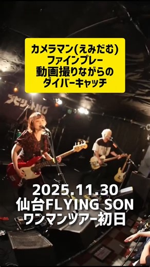 プピリットパロ(PUPIRITTO PARO) official on Instagram: "今日の #毎プピ は昨夜の仙台ワンマンライブのハイライト えみだむファインプレー👏 おかげでみんなハッピーでした #プピリットパロ #邦ロック #バンド #音楽 #ライブ #15周年 #メロコア #スカ #全国ツアー #ワンマンツアー"