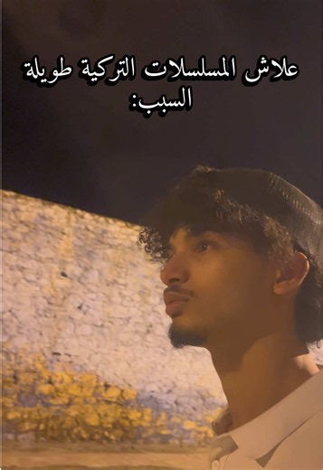 ها السبب علاش المسلسلات التركية طويلة 𝙁𝙤𝙡𝙡𝙤𝙬 𝙇𝙞𝙠𝙚 𝙎𝙖𝙫𝙚 𝙎𝙝𝙖𝙧𝙚 😍❤️‍🩹 follow me : @mazi._.officiel . . . . . . . Made by @mazi._.officiel #instgram #reels #fyp #foryou #explorepage