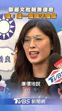 鄭麗文批賴清德「無理取鬧」 嗆：送一面鏡子給你好了｜TVBS新聞‪@TVBSNEWS01‬