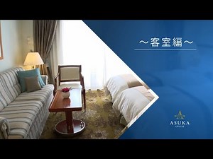 飛鳥クルーズのご紹介　～2. 客室編～