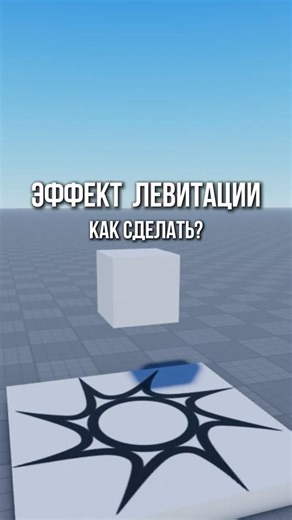 Эффект левитации в Роблокс Студио. Туториал