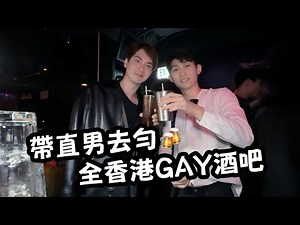 一夜挑戰🍻直男同遊全香港所有男同志酒吧｜霍朗齊 何嘉新 🎬｜中文字幕（CC）