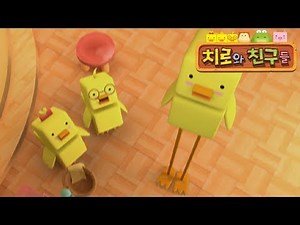 35화 키다리 병아리, 치로 | 정서발달 영상 | 사회성 학습 영상 | 치로와 친구들 1기