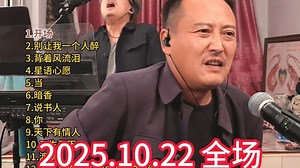 第103场，大双二双直播回放2025年10月22日全场，大双二双串烧大双二双歌曲全集