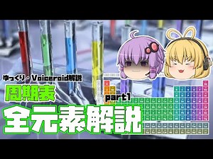 【ゆっくり解説】周期表の全ての元素を解説！Part1【Voiceroid解説】