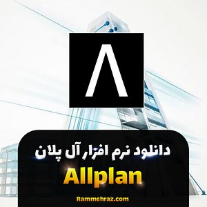 دانلود نرم افزار 2025 Nemetschek Allplan | آلپلان2025