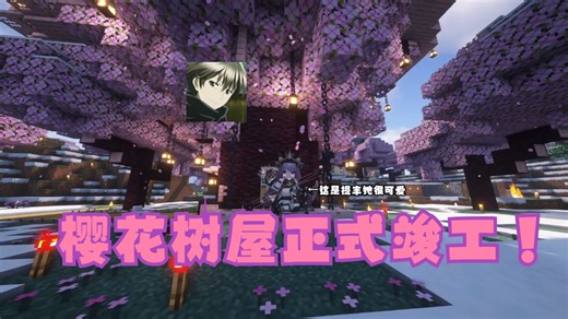 【米勒寒/MC】樱花树屋正式竣工，吹风机呼呼呼