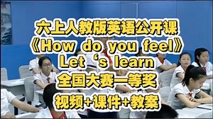 六上人教版英语公开课《How do you feel》Let‘s learn 视频 课件 教案