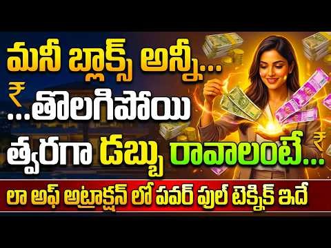 Remove Money Blocks Instantly | Attract Wealth Fast | Powerful Technique to Attract Money Quickly