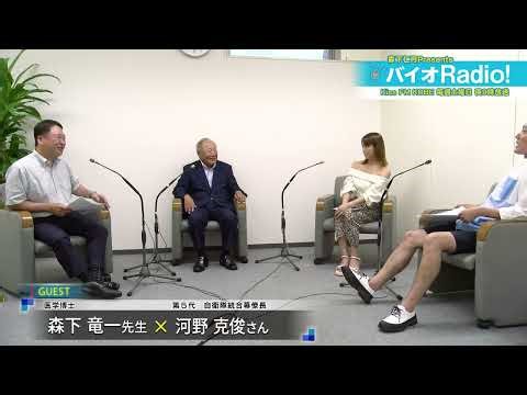 バイオRadio!#704 Guest 第５代 自衛隊統合幕僚長 河野 克俊さん