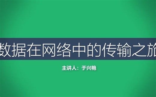 数据在网络中的传输之旅
