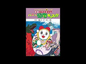 やるぜ。『ドラミちゃん ハロー恐竜キッズ!!』感想語り