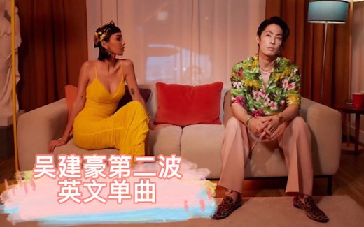 吴建豪最新英文单曲《It's On 》