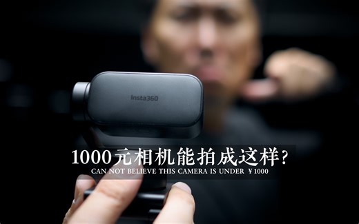 这是1000元相机能干出来的事？Insta360 Link 2使用分享