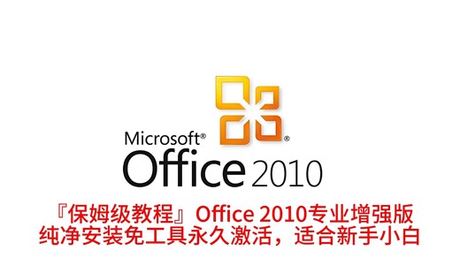 『保姆级教程』Office 2010专业增强版 纯净安装免工具永久激活，适合新手小白