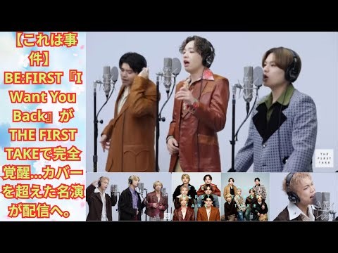 【これは事件】BE:FIRST『I Want You Back』がTHE FIRST TAKEで完全覚醒…カバーを超えた名演が配信へ。