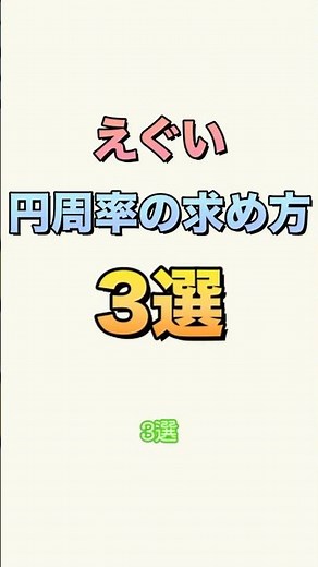 【数学解説】えぐい円周率の求め方3選【ずんだもん】#1分で分かる#数学解説