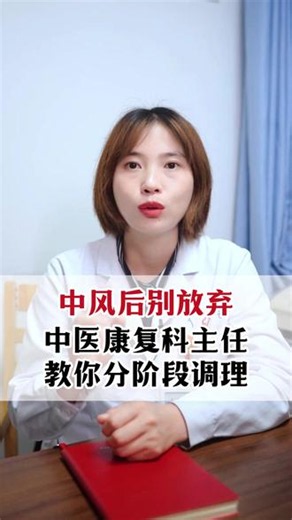 中风后别放弃，中医康复科主任，教你分阶段调理 #中风 #瘫痪 #中医 #康复 #硬核健康科普行动