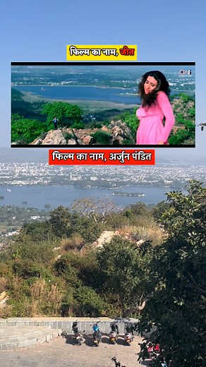 2.2M views · 31K reactions | #reelschallenge #jeet #jeetfilm #shortvideo #SunnyDeol #shooting #Location #filmlocation #mansoonpalace | Filmy Sangam | Facebook