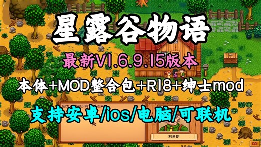 4月最新整合包【星露谷物语】v1.6.9最新版支持手机 电脑双端内含300 MOD附带超美美化 瑟涩 R18 绅士mod整合 超美地图 扩展 玩法等！免费分享！