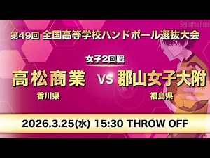 女子21_高松商業vs郡山女子大附 第49回全国高等学校ハンドボール選抜大会