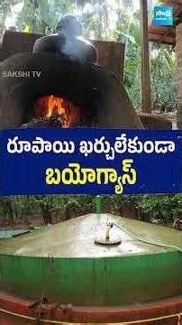 ఒక్క రూపాయి ఖర్చు లేకుండా ఇంట్లోనే బయో గ్యాస్ తయారు చేసుకోండి! | Zero Cost DIY Biogas Plant
