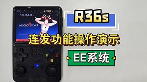 【操作教程】ee系统连发功能设置操作演示