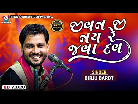 જીવન જી નય રે જવા દવ | Birju Barot | Jivan Ji Nai Re Java Dau | Gujarati Songs