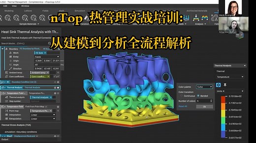 nTop 热管理实战培训：从建模到分析全流程解析