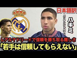 ハキミがレアル・マドリードで成功する難しさを語る「私を信頼しなかったのは間違っていた」【実際に経験した人にしかわからない難しさ】
