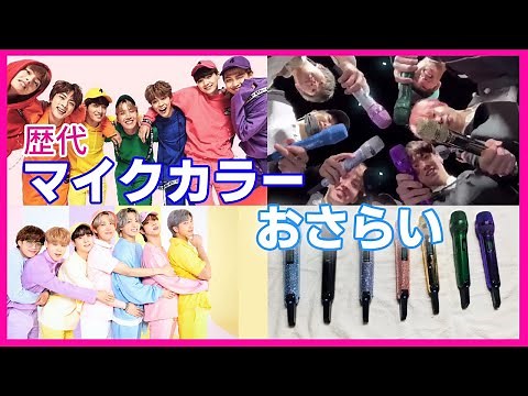 【BTSのメンバーカラーやグループカラー】歴代マイクカラーについても！