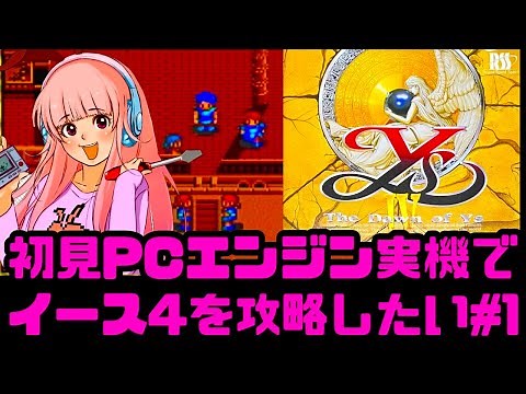 【初見】PCエンジン実機でイース4のクリア目指して！女性 攻略ライブ配信Part1 イースIV -The Dawn of Ys【レトロゲーム】