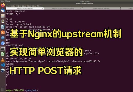 基于Nginx的upstream机制实现简单浏览器的POST请求