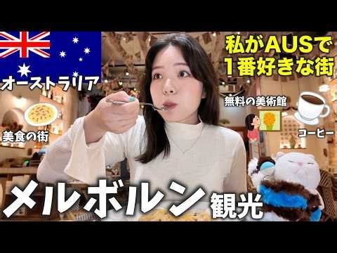 今行くべきはメルボルン🇦🇺‼️世界一住みやすい＆美食の街の魅力を全部お届けします✨