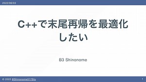C  で末尾再帰を最適化したい / Cpp-tail-recursion-elimination
