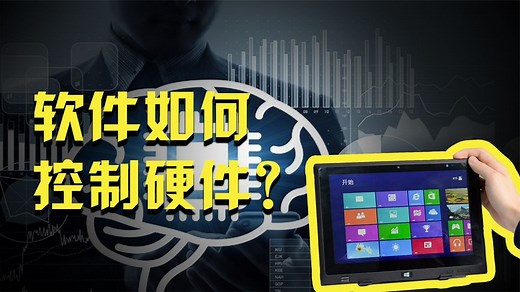 软件为什么能控制硬件？软件如何控制硬件？