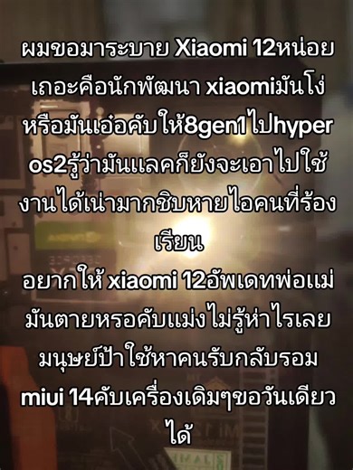 หาคนรับกลับรอม MIUI 14 สำหรับ Xiaomi 12