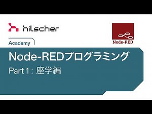 Node-REDプログラミング 1 座学編