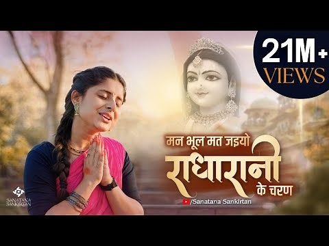 मन भूल मत जयो राधा रानी के चरण | Radha Rani Ke Charan | Sanatana Sankirtan