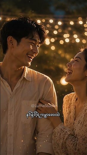 နင်နဲ့ငါ့ရဲ့ကမ္ဘာ | Myanmar Romantic Love Song | Myanmar Wedding Love Song 2026 (Hook 1)