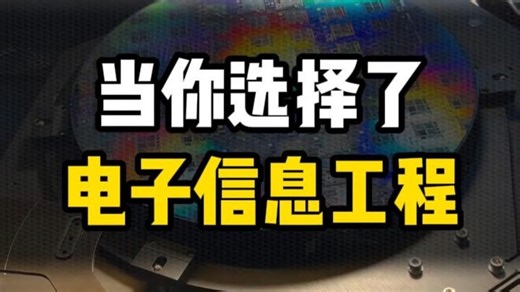 当你选择了电子信息工程 #大学生 #电子信息 #硬件 #FPGA