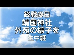 【終戦の日･戦後77年】靖国神社の1日を生中継