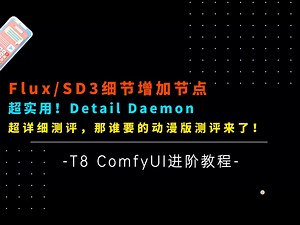 Ai进阶71-超实用！SD3\u002FFlux细节增加节点Detail Daemon详细测评及工作流来啦！从此出图效果更上一层楼！-T8 Comfyui教程