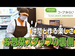 [Work Close-Up] No experience necessary! Thoughts of the deli staff working at a supermarket [Coo...