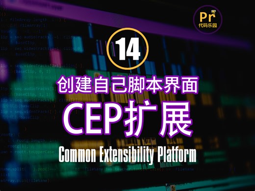 PR脚本开发 | CEP扩展 创建自己的脚本界面