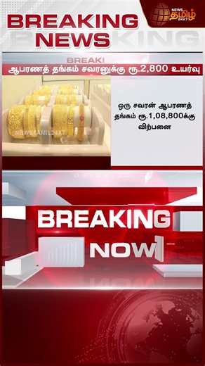 #BREAKING || Today Gold Rate | மிகப்பெரிய தொகையாக உயர்ந்தது..பேரிடியை இறக்கிய செய்தி..!