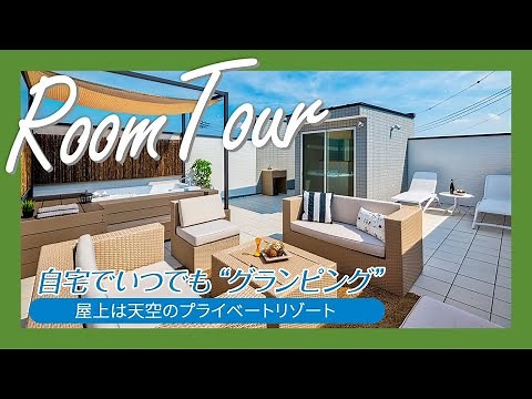【ルームツアー/room tour】│自宅でいつでも“グランピング”ができる！開放的な屋上テラスつきのスタイリッシュなお家｜ウォークインクローゼット｜大容量収納｜家事動線｜ランドリールーム