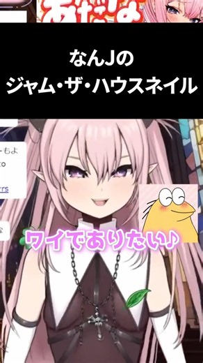 なんJのジャム・ザ・ハウスネイル #vtuber #ジャムザハウスネイル #なんj