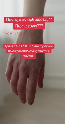 Γιατί δεν περνάει ο πόνος, ενώ ξεκουράζεσαι; Ο πόνος στις αρθρώσεις δεν φεύγει μόνο/πάντα με ξεκούραση.. Πολλοί πιστεύουν ότι οι πόνοι στις αρθρώσεις είναι είτε ηλικία είτε υπερβολική άσκηση. Στην πραγματικότητα, πολύ συχνά είναι έλλειψη σωστής υποστήριξης. 👉 Όταν το σώμα δεν ανακάμπτει 👉 Όταν η φλεγμονή “μένει” 👉 Όταν η κίνηση αρχίζει να περιορίζεται.. τότε χρειάζεται κάτι παραπάνω από απλή ξεκούραση. Δεν μιλάμε για φάρμακο. Δεν αντικαθιστά ιατρική αγωγή. Μιλάμε για καθημερινή φροντίδα των α